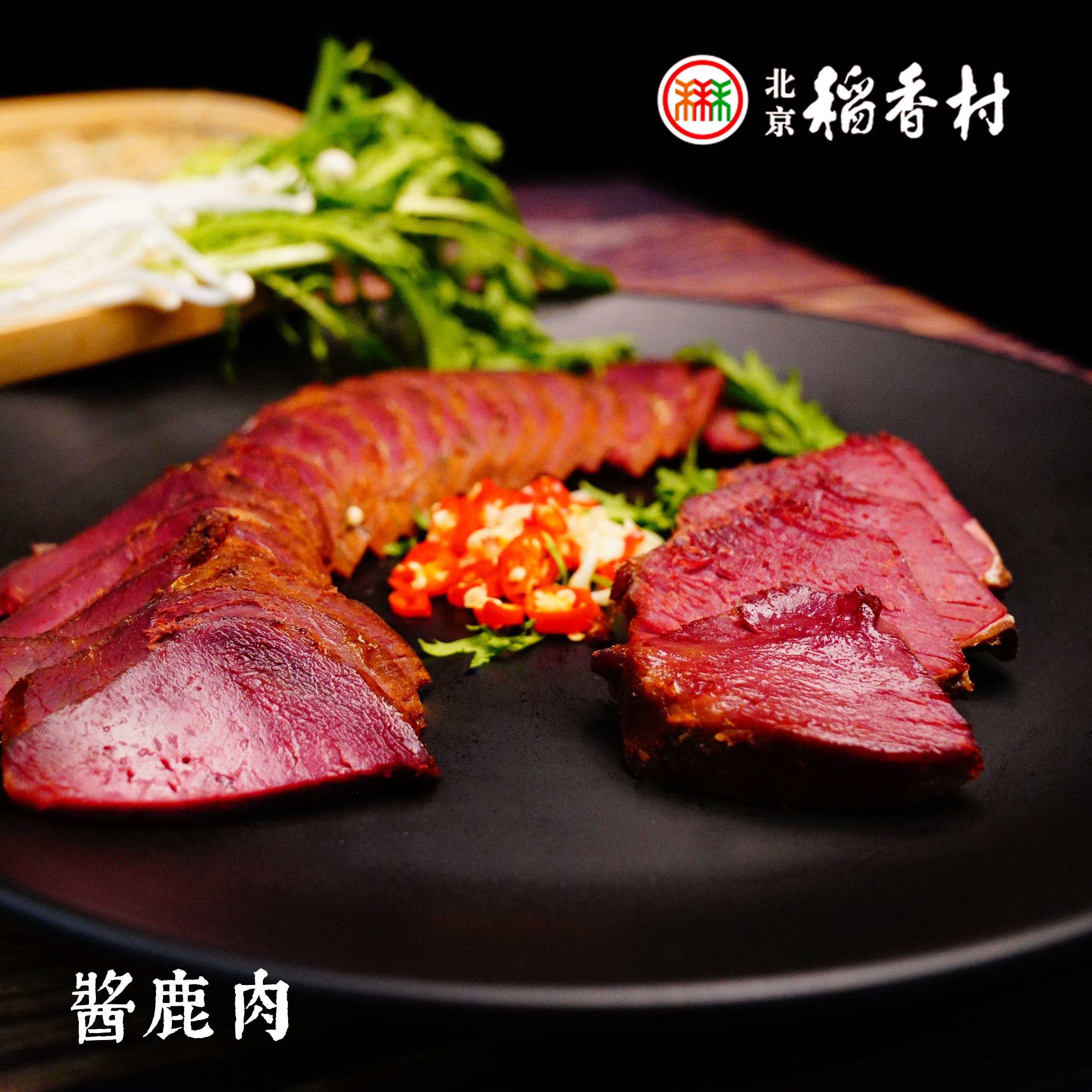 三禾北京稻香村熟食酱鹿肉200克袋装真空包装特产小吃