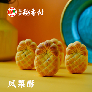 特产小吃午后茶点正宗三禾北京稻香村糕点精品凤梨酥糕点4块真空