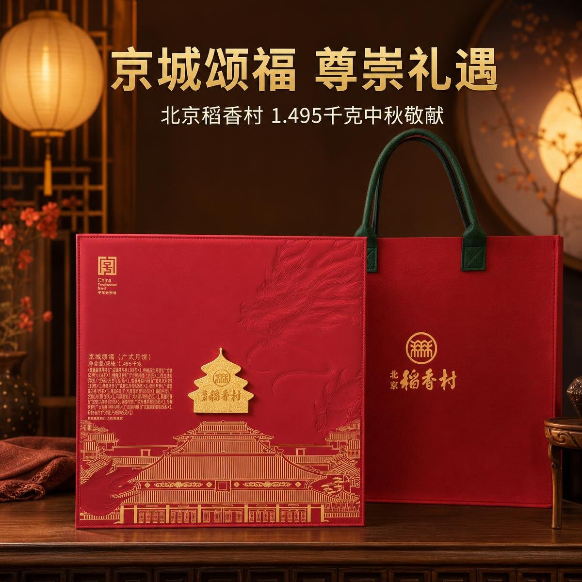 北京稻香村京城颂福广式月饼高端
