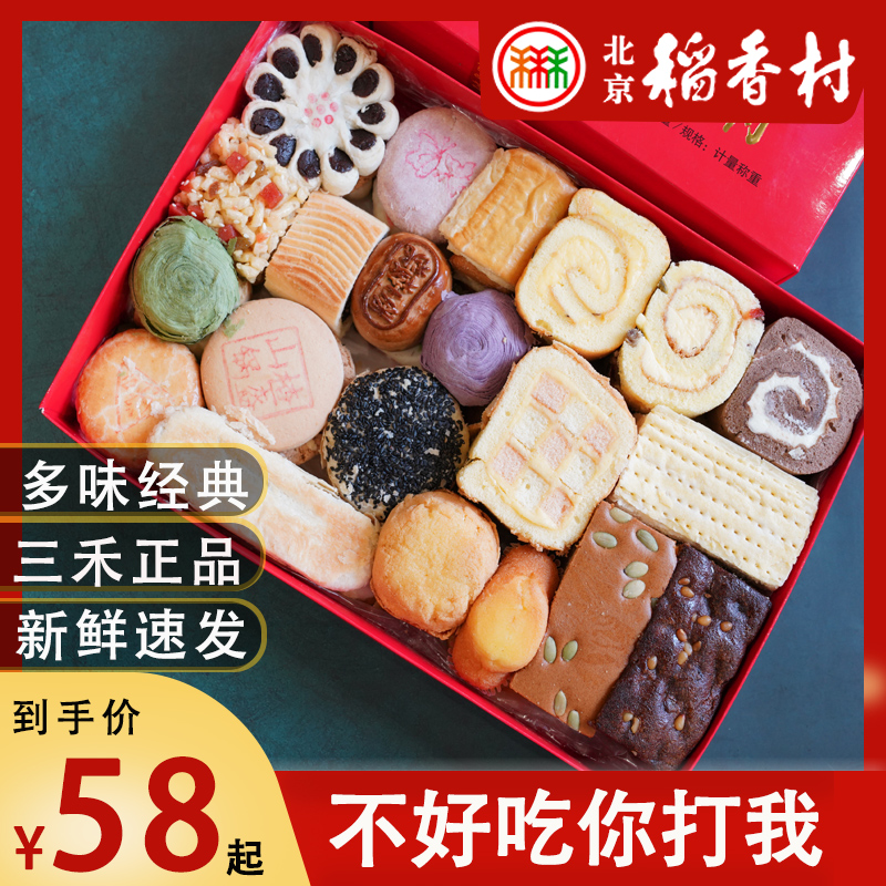 正宗北京三禾稻香村糕点京八件传统散装特产中秋春节年货礼盒食品