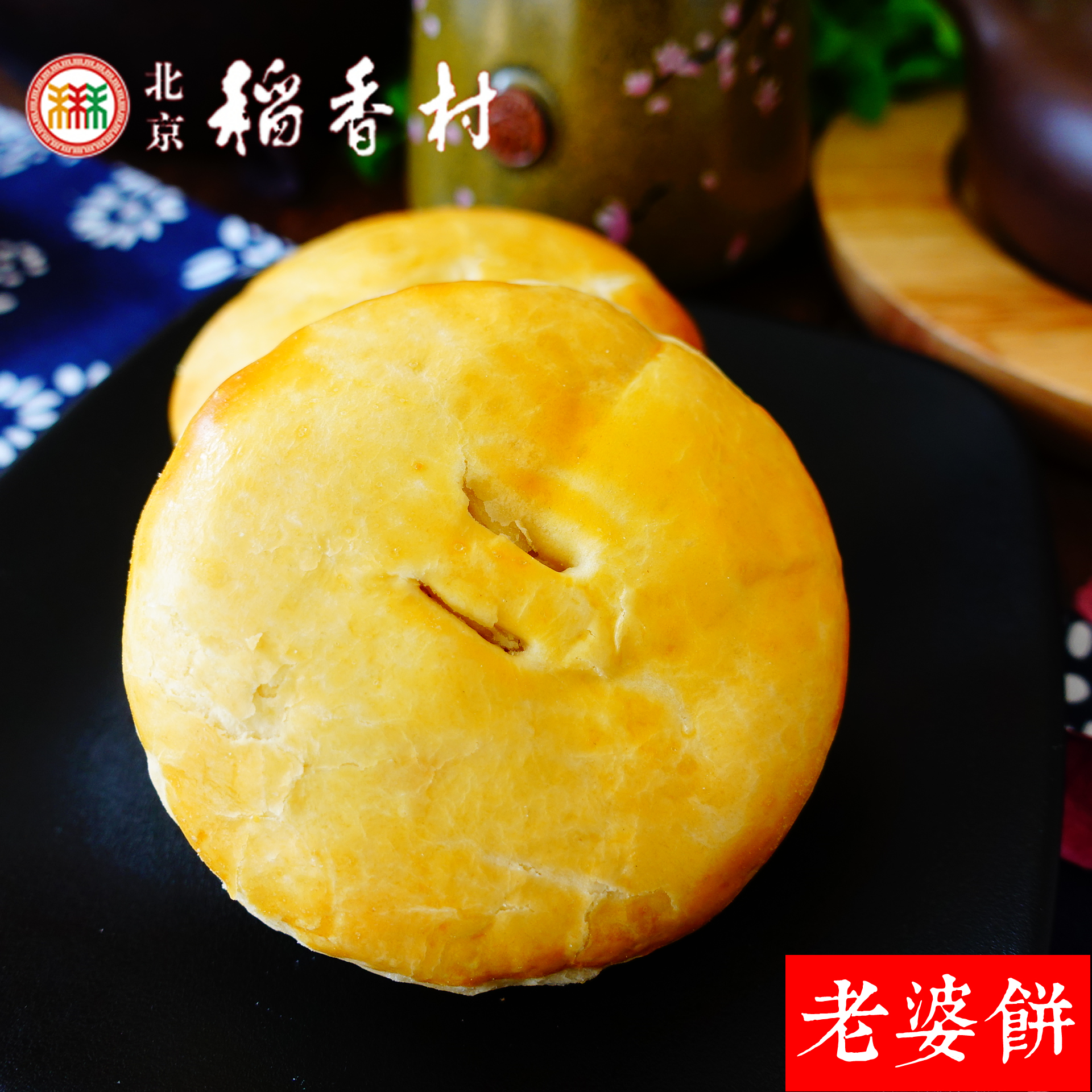 北京稻香村散装糕点点心老婆饼