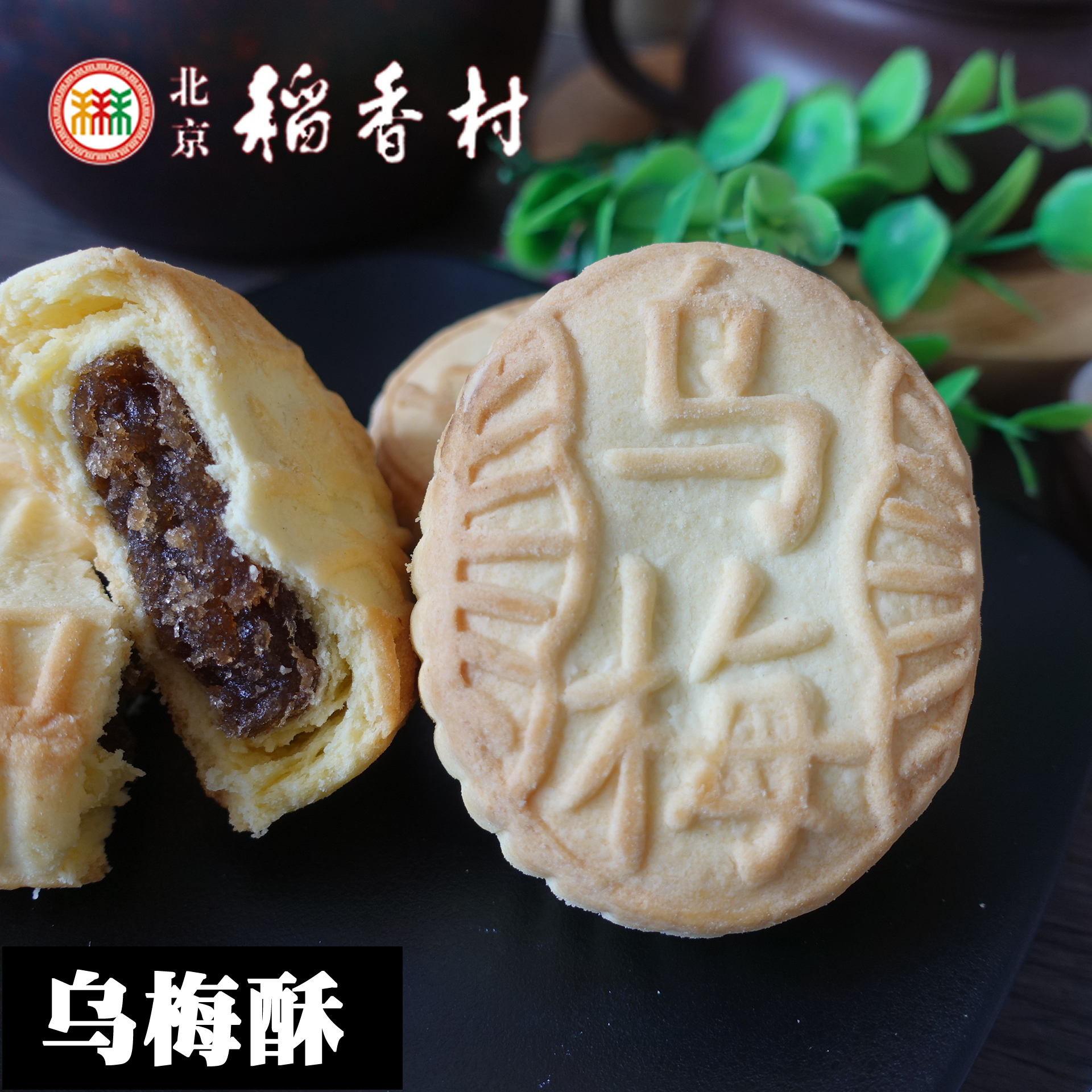 北京稻香村三禾乌梅糕点点心