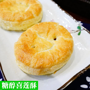 糖醇食品糕点北京特产三禾北京稻香村散装糖醇喜莲酥饼真空包装