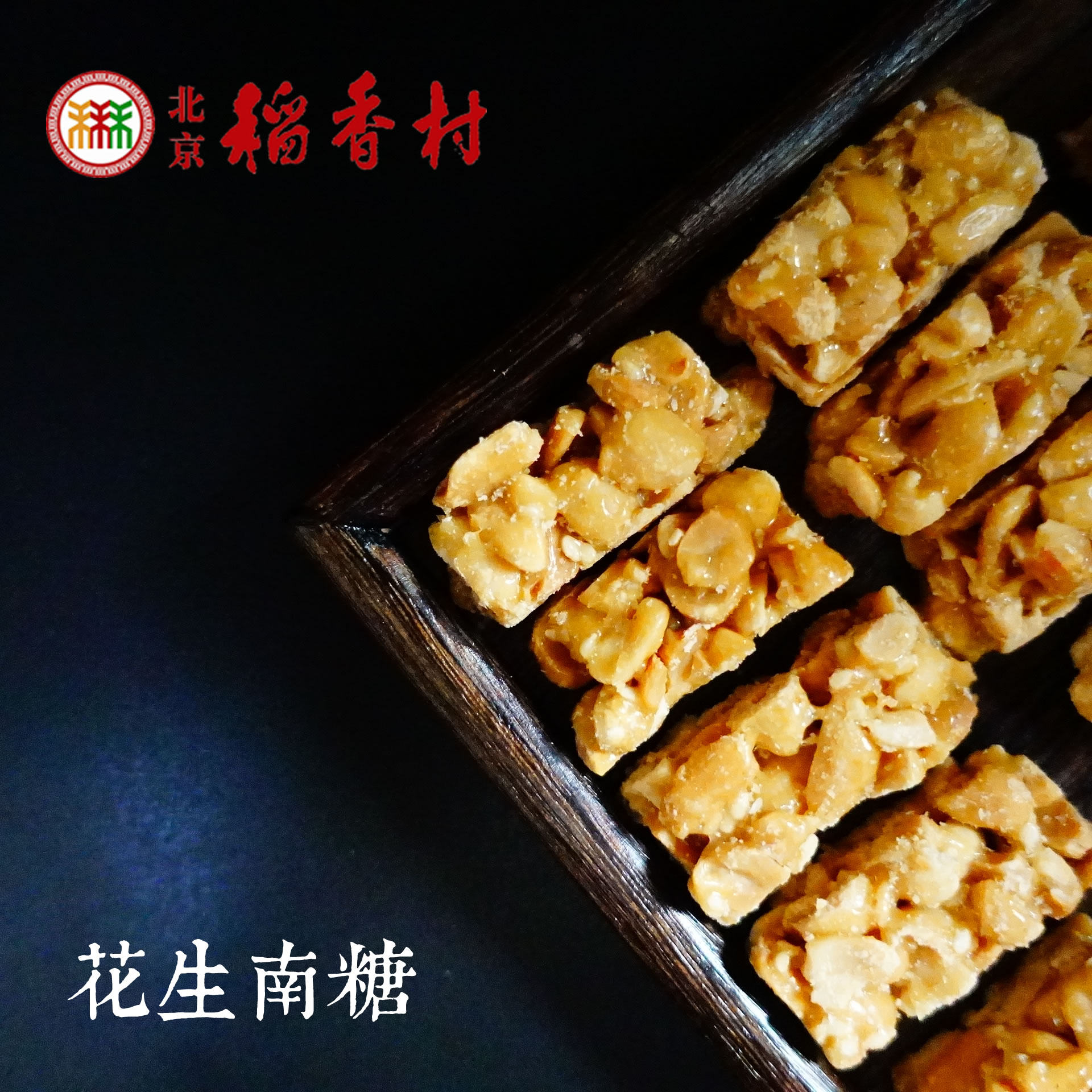 北京特产三禾稻香村散装中式糕点花生南糖传统春节年货小吃零食