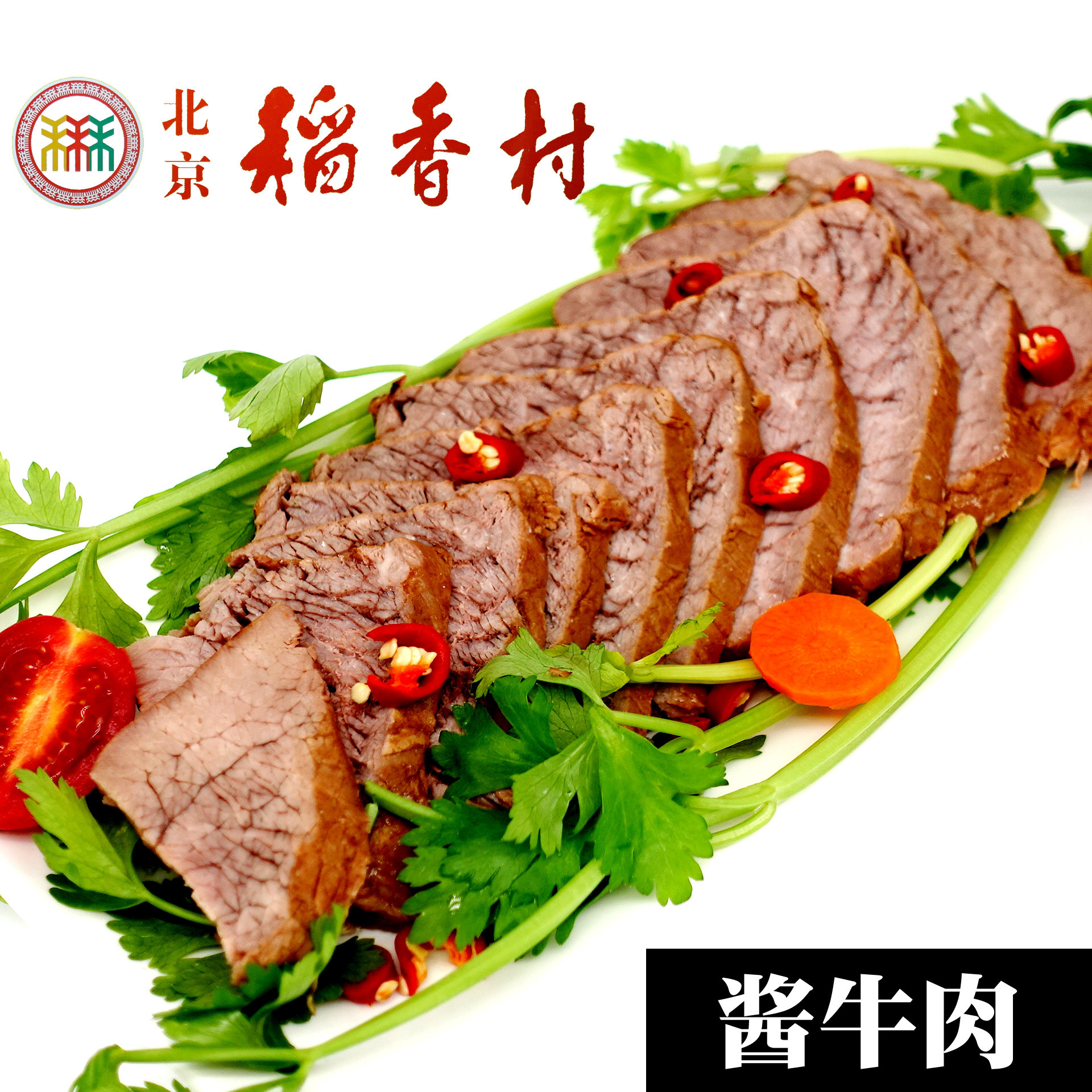 北京特产三禾北京稻香村熟食肉食五香牛肉真空独立包装满58包邮