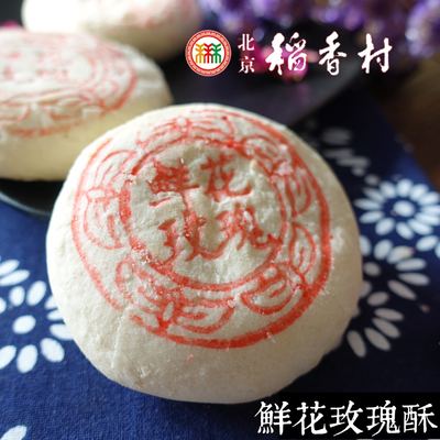 北京特产三禾稻香村鲜花玫瑰饼