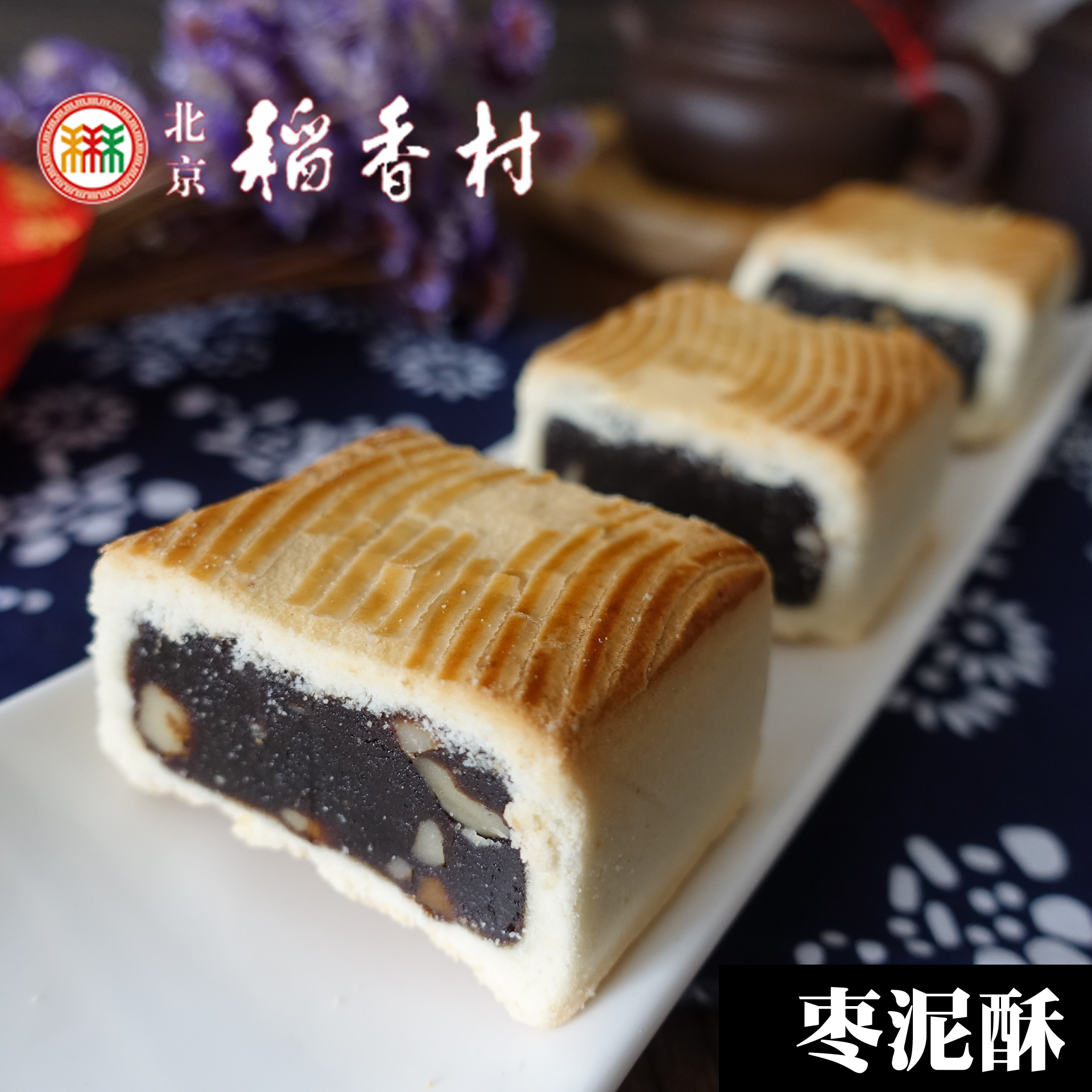 北京特产三禾稻香村糕点枣泥酥散