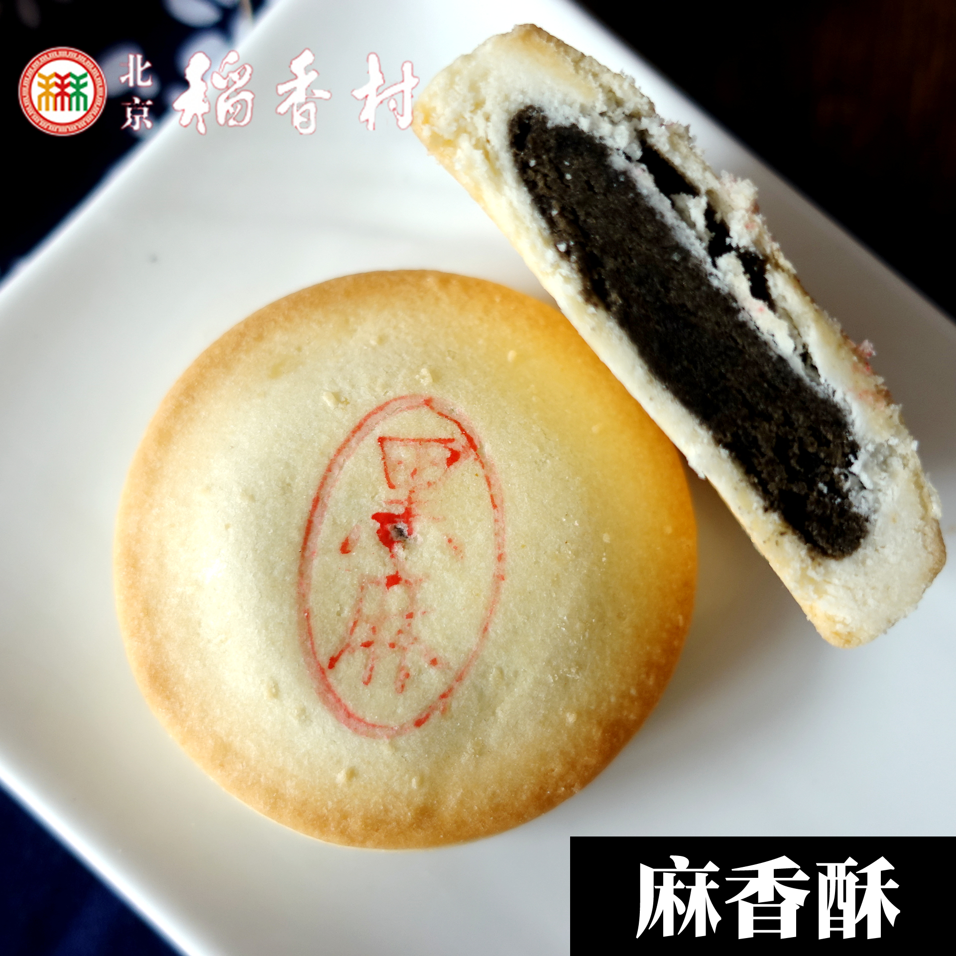北京黑芝麻散装糕点麻香酥