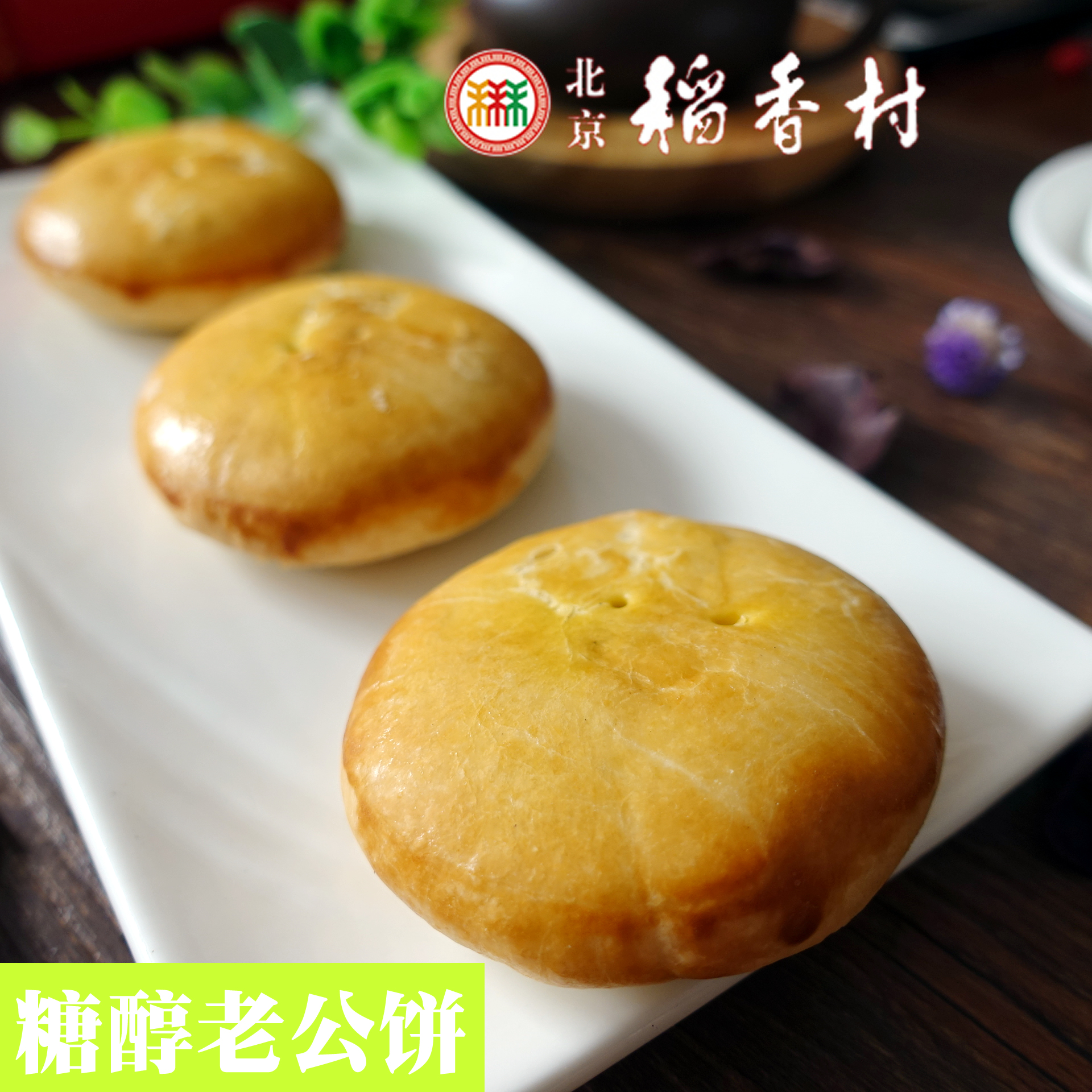 三禾北京稻香村糖醇老公饼