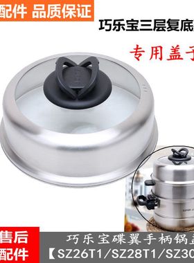 【原装正品】蒸锅盖子巧乐宝三层复底不锈钢锅盖SZ26T1/28T1/30T1