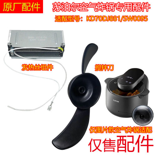 适用原装苏泊尔空气炸锅配件发热丝组件KD70DJ881/SW0095加热管