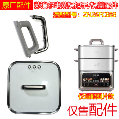 适配苏泊尔电蒸锅ZN26FC888盖子锅盖玻璃盖组件把手配件原装
