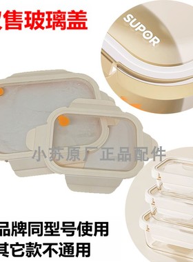 适用苏泊尔玻璃饭盒盖子KFC11AK10密封盖餐盒保鲜水果便当盒配件