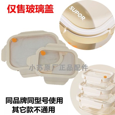 苏泊尔餐盒玻璃盖配件