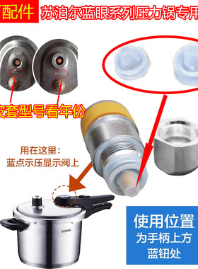 苏泊尔蓝眼不锈钢压力锅上手柄蓝点止开阀滴水漏气替换专用皮套