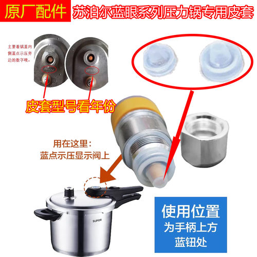 苏泊尔蓝眼不锈钢压力锅上手柄蓝点止开阀滴水漏气替换专用皮套