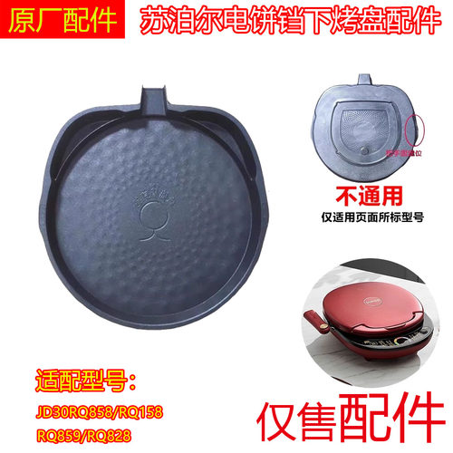 原装电饼铛烤盘煎烤机JD30RQ858/158/RQ859/RQ828下盘可拆