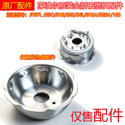 苏泊尔破壁机JP97L /93Q/818/928/96L/818A/928A/18S发热盘加热盘