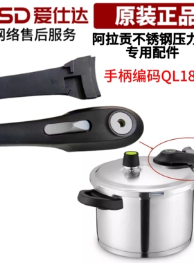 爱仕达不锈钢压力锅配件QL1820/QL1822/24上下手柄高压锅ASD把手