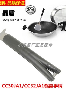 适用苏泊尔X晶盾316L不锈钢全屏不粘炒锅CC30/32JA1JA2锅身手柄