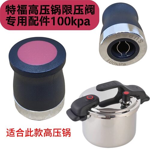 适配特福高压锅限压阀100kpa压力锅排气管压力阀放气安全山姆同款