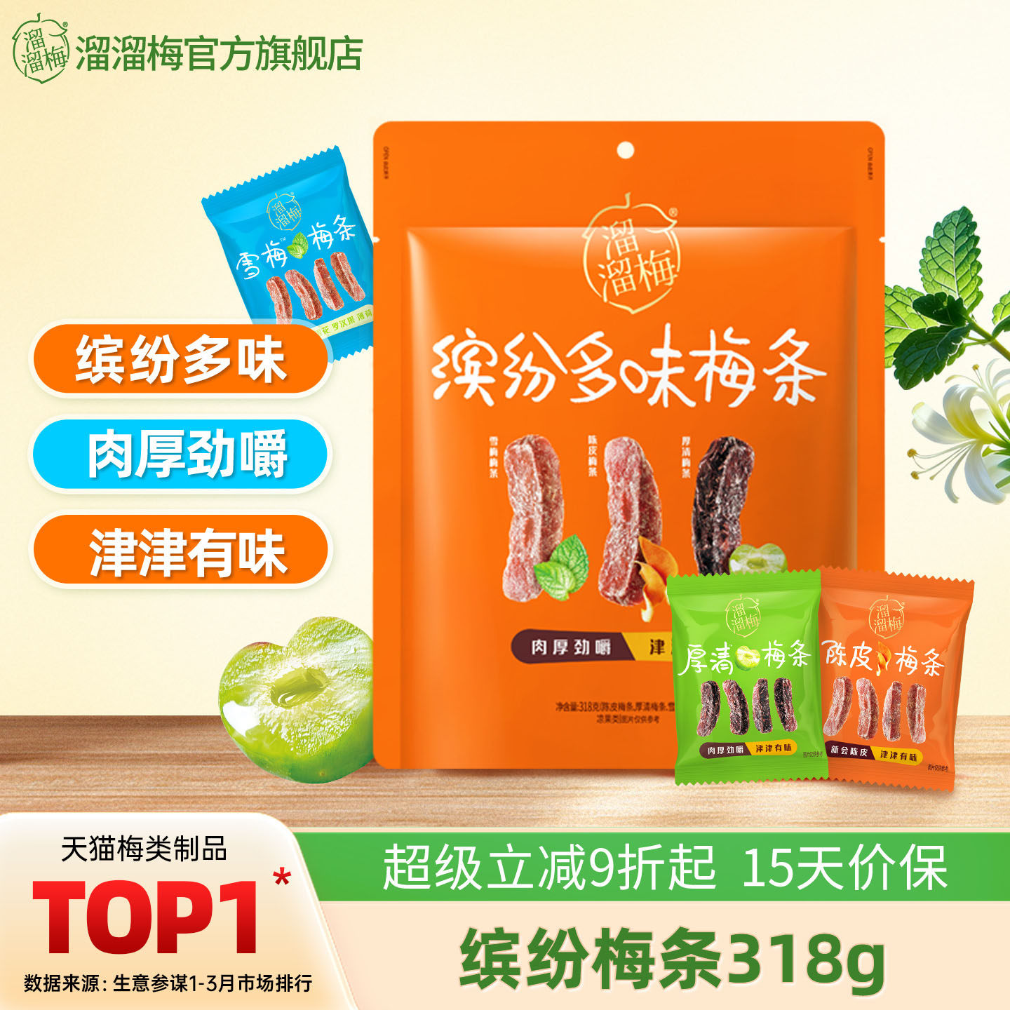 【李佳琦零食节】溜溜梅陈皮厚清雪梅条无核话梅休闲解馋零食