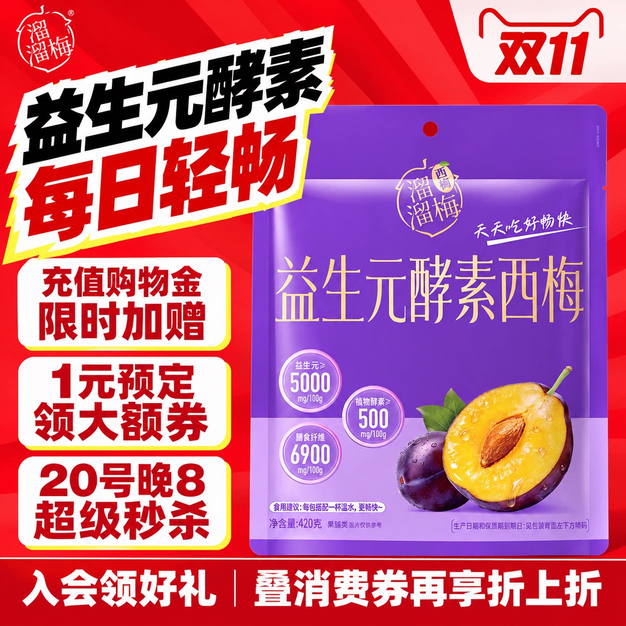 【胡可推荐】溜溜梅益生元酵素西梅高膳食纤维独立包装孕妇零食