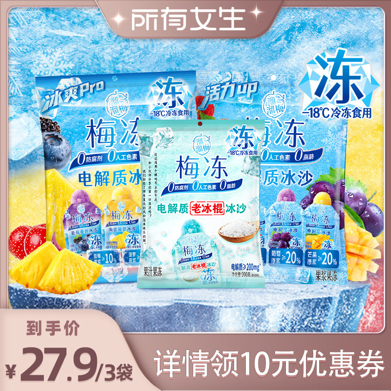 【所有女生直播间】溜溜梅电解质冰沙梅冻夏日果冻冷饮棒冰零食