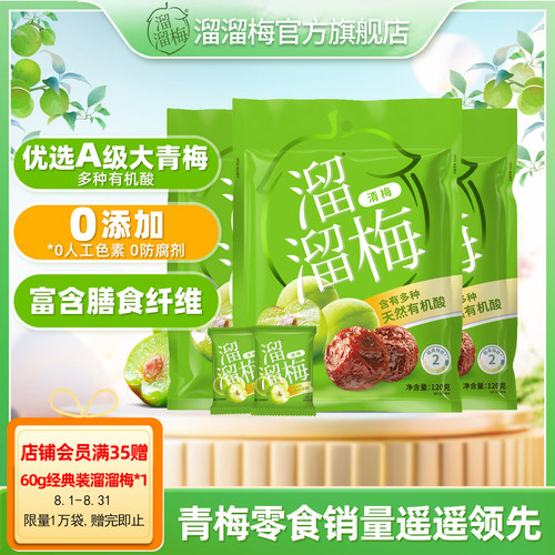 溜溜梅清梅120g3袋酸甜