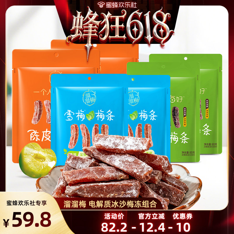 【蜂狂618】溜溜陈皮梅条厚清梅条雪梅条休闲开味解腻零食
