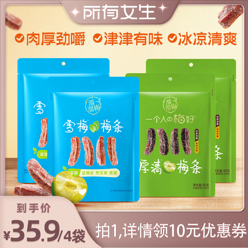 【所有女生直播间】溜溜梅厚清梅条雪梅梅条无核梅条休闲解馋零食