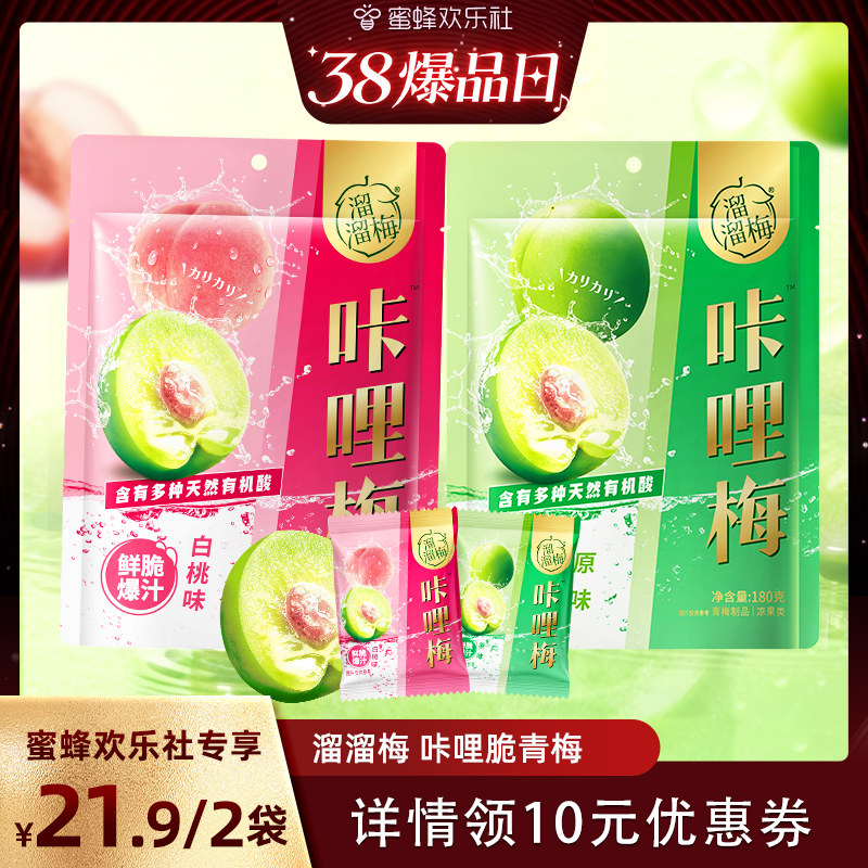【蜜蜂欢乐社】溜溜梅脆青梅白桃味咔哩梅酸爽脆梅子解腻开味零食