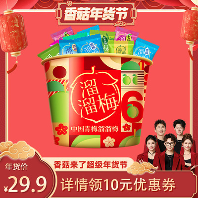 【香菇来了】溜溜梅520g新年666青梅全家桶果脯休闲零食