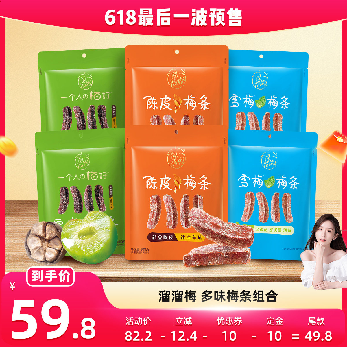 溜溜梅多味梅条组合肉厚劲嚼