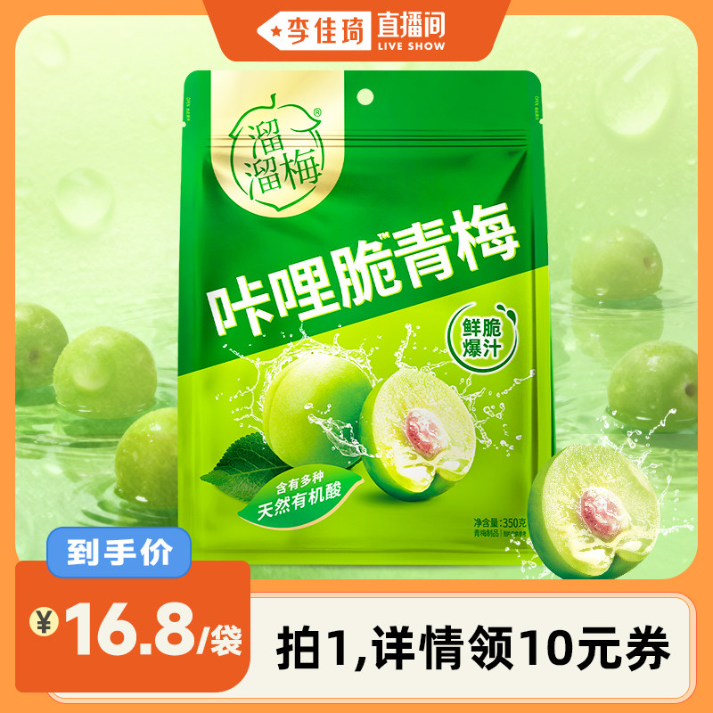 【李佳琦直播间】溜溜梅脆青梅350g鲜脆开味解腻酸脆梅子零食