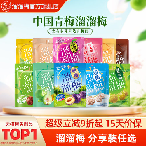 溜溜梅青梅自选分享装零食