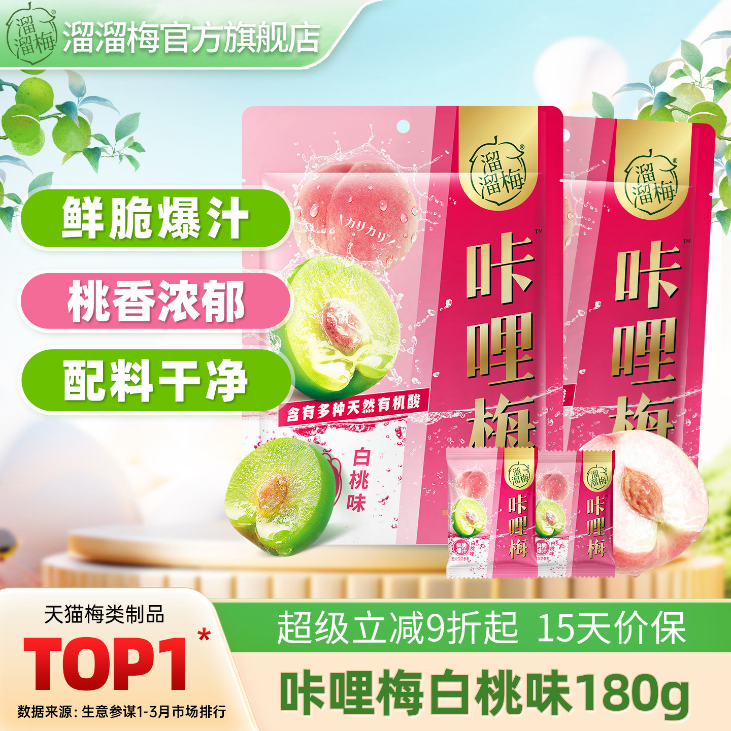 【溜溜梅 白桃味咔哩梅】脆青梅话梅酸梅子休闲零食小吃鲜脆爆汁