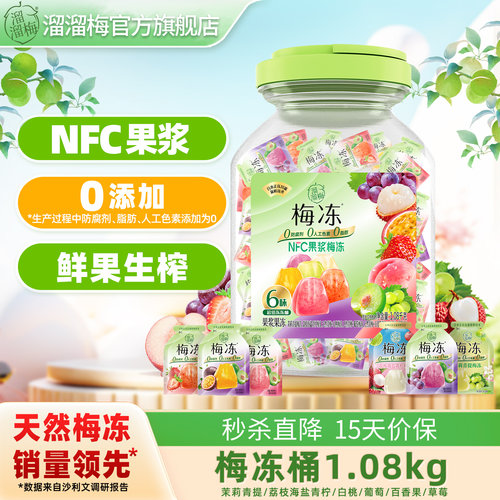 【直播专属】溜溜梅天然梅冻1080g6味冻冻桶蒟蒻果冻零食
