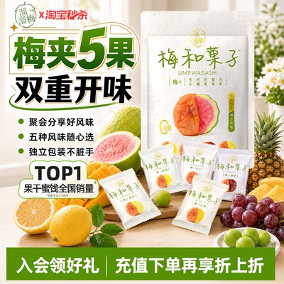 【溜溜梅梅和菓子】青梅夹水果无核酸甜话梅子干休闲零食一包梅好