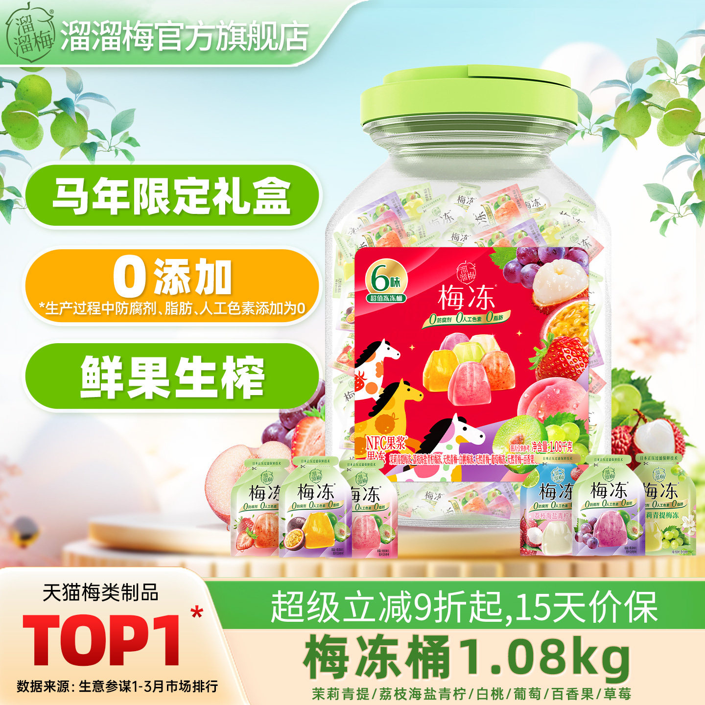 【所有女生直播间】溜溜梅天然梅冻1080g6味冻冻桶天然果冻零食,零食/坚果/特产,果冻/布丁,淘宝优惠券,粉丝福利购,淘宝优惠卷