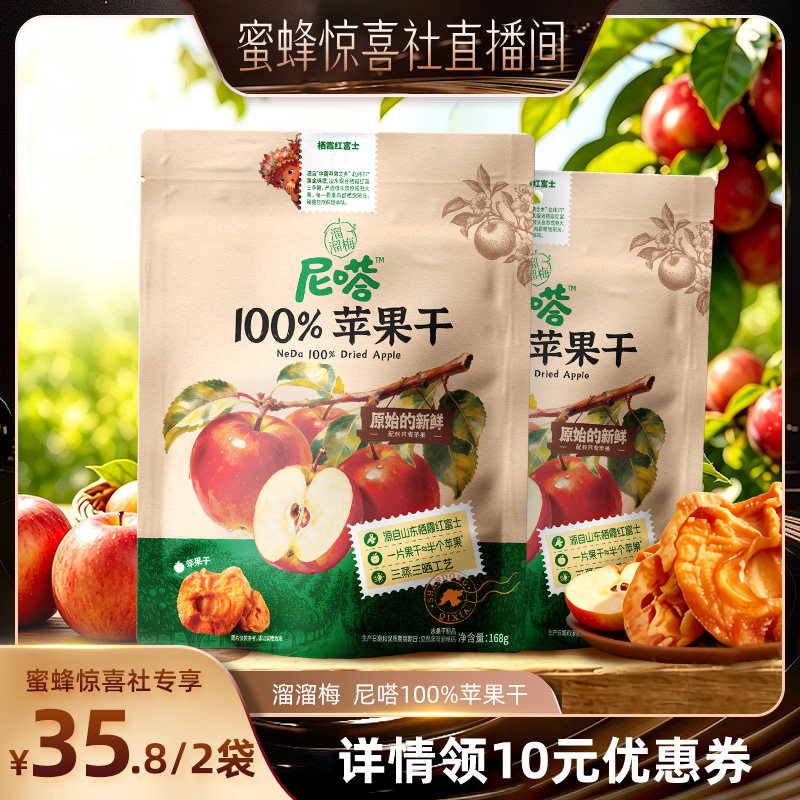 【蜜蜂惊喜社】溜溜梅尼嗒100%果干红富士苹果干0添加休闲零食