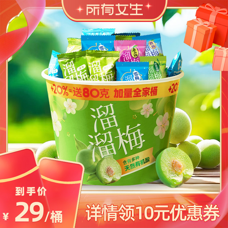 【所有女生直播间】溜溜梅480g加量青梅全家桶雪梅西梅清梅零食