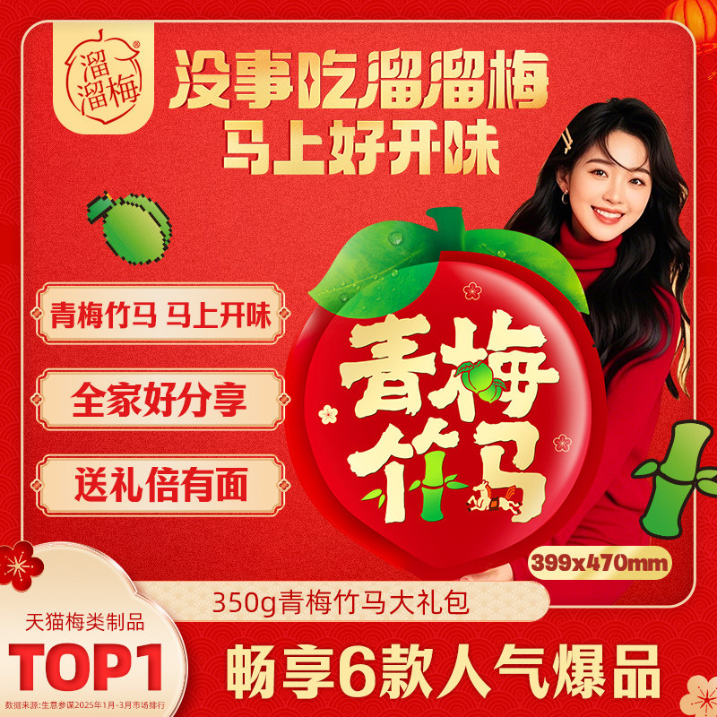 【溜溜梅 青梅竹马显眼包】话梅酸梅子年货送人送礼节日大礼包