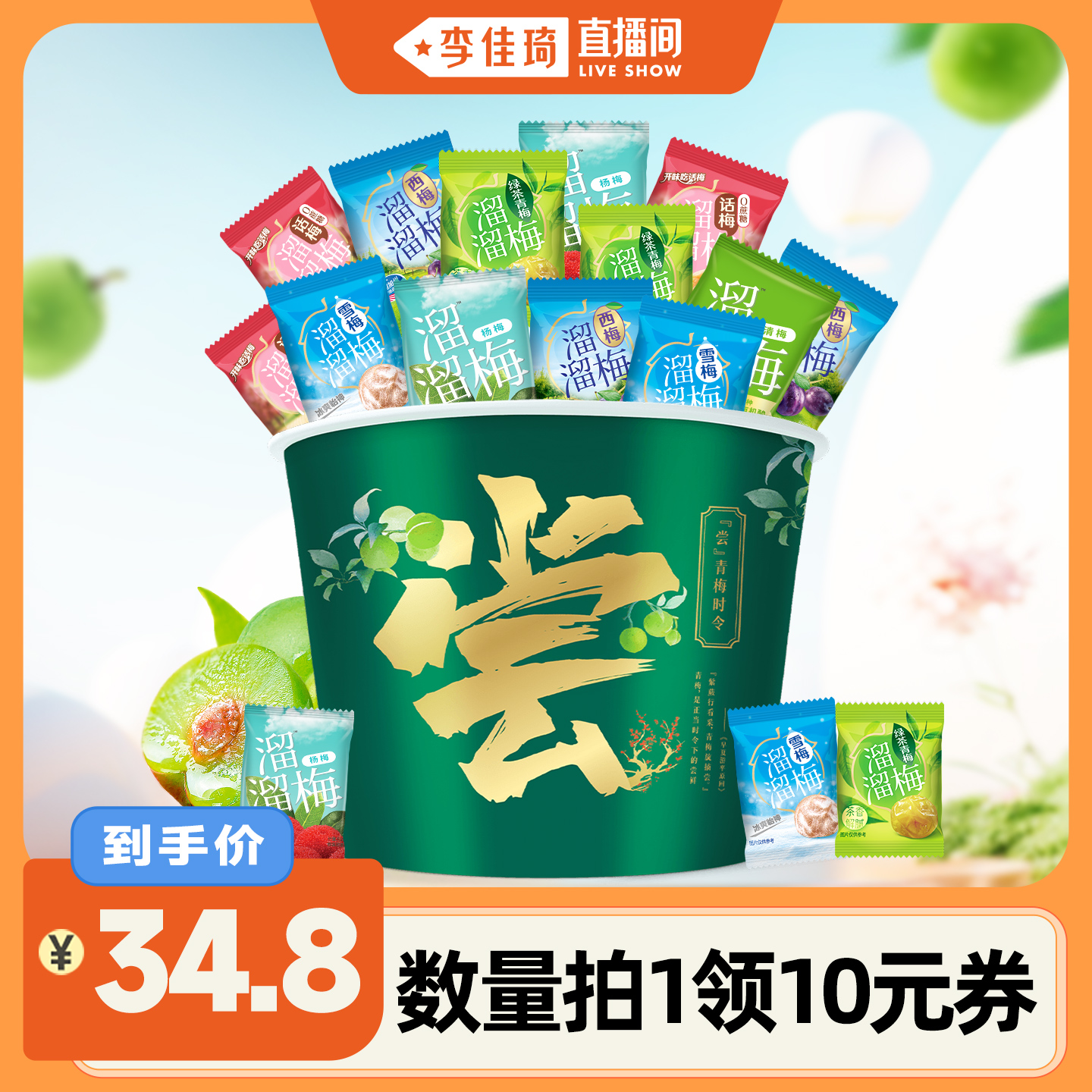 【李佳琦直播间】溜溜梅青梅全家桶600g青梅多口味混合装