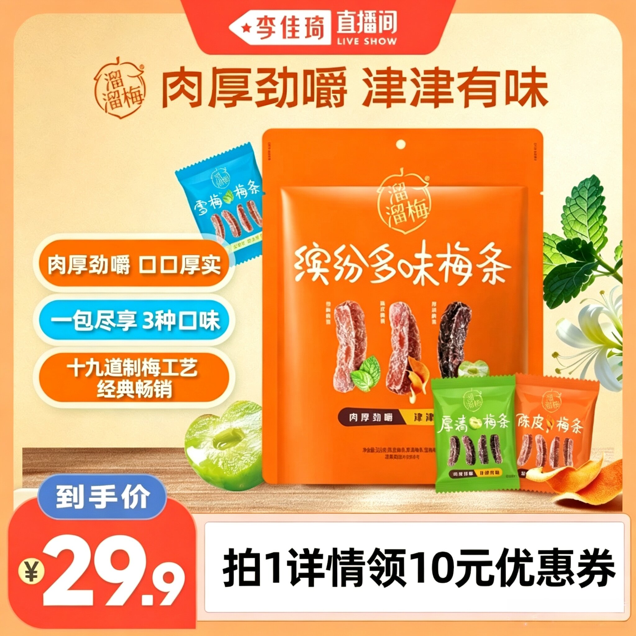 【李佳琦直播间】溜溜梅陈皮厚清雪梅条无核话梅条休闲办公零食