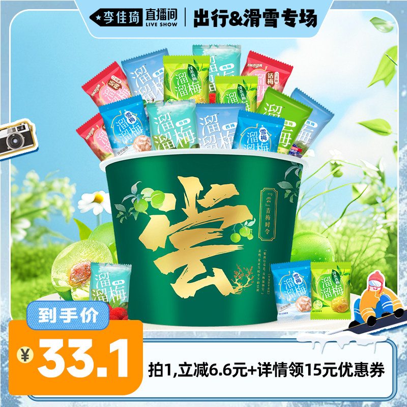【李佳琦直播间出行&滑雪专场】溜溜梅青梅全家桶600g多味混合装