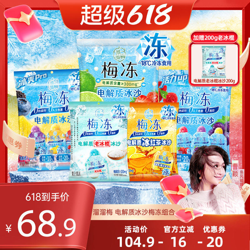 【曹颖甄选】溜溜梅梅冻电解质冰沙鲜果生榨棒冰冷饮儿童休闲零食