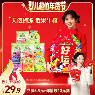 【烈儿超值年货节】溜溜梅720g梅冻红运显眼包多口味果冻大礼包