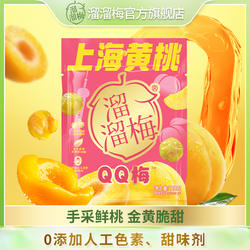 溜溜梅上海黄桃QQ梅120g青梅夹黄桃干鲜采无核混合果干果脯梅子干