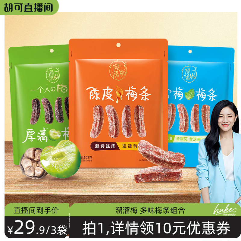 【胡可直播间】溜溜梅陈皮梅条厚清梅条雪梅条无核话梅条零食